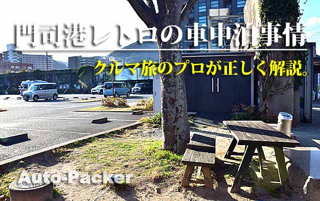 門司港レトロ　車中泊